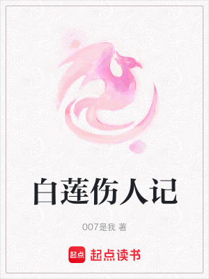 白蓮傷人記