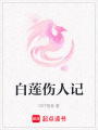 白蓮傷人記
