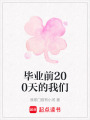 畢業前200天的我們