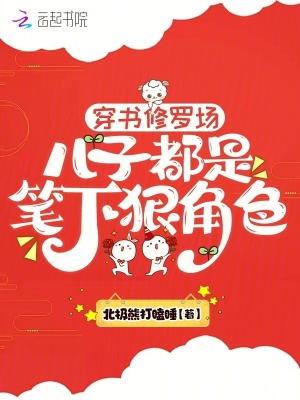 穿書修羅場，兒子都是筆下狠角色