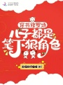 穿書修羅場，兒子都是筆下狠角色