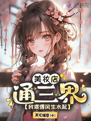 美妝店通三界，我混得風生水起！