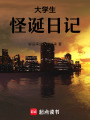 大學生怪誕日記