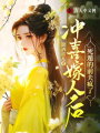 沖喜嫁人后，死遁的前夫瘋了