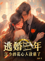 逃婚三年，江少的花心人设崩了精彩章节免费在线阅读，林向晚江时璟完结版