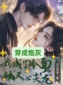 穿成炮灰，我成了冷面硬漢心尖寵
