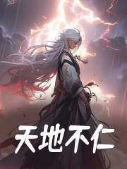 李平叶凡小说叫什么（天地不仁免费阅读）