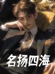 名扬四海主角苏皓张娜小说无删减在线阅读-经典文学