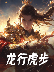 龙行虎步小说，龙行虎步霍海霍去病