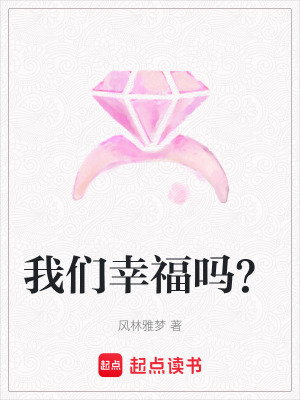 我們幸福嗎？