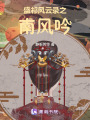 盛祁風云錄之南風吟