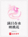 滿目春水映桃花