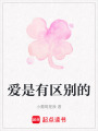 愛(ài)是有區(qū)別的