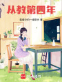從教第四年