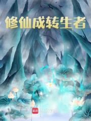 修仙成转生者小说阅读修仙成转生者苏叶最新章节列表