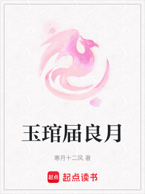 玉琯屆良月
