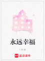 永遠(yuǎn)幸福