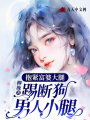 抱緊富婆大腿，踢斷狗男人小腿