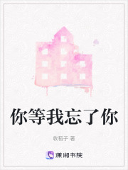 你等我忘了你