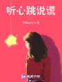 聽心跳說謊