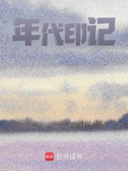 小说《年代印记》在线免费阅读