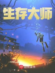 生存大师（江星）小说，生存大师免费阅读-胖达文学
