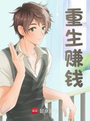 无删减版《重生赚钱》章节免费阅读