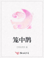 籠中鵲