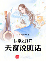 快穿之打開天窗說話