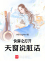 快穿之打開天窗說話