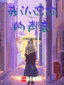 我認識你的聲音