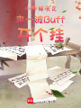 小師妹決定來一波Buff開個掛