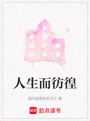 人生而彷徨