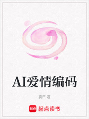 AI愛情編碼