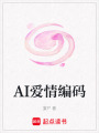 AI愛情編碼