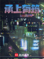 承上有筠