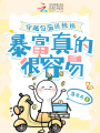 被趕出豪門，我靠萬界快遞賺百億