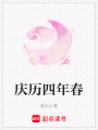 慶歷四年春