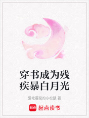 穿書成為殘疾暴白月光