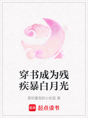 穿書成為殘疾暴白月光