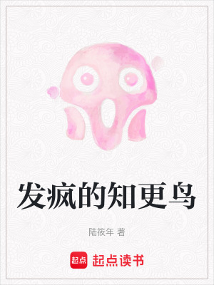 發瘋的知更鳥