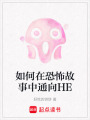 如何在恐怖故事中通向HE