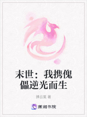 末世：我攜傀儡逆光而生