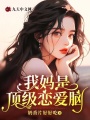 我媽是頂級戀愛(ài)腦
