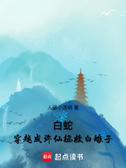 白蛇：穿越成許仙拯救白娘子