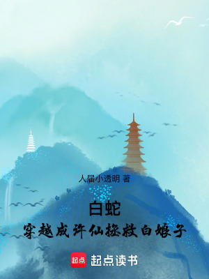 白蛇：穿越成許仙拯救白娘子