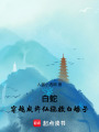 白蛇：穿越成許仙拯救白娘子