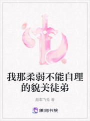 我那柔弱不能自理的貌美徒弟