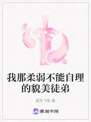 我那柔弱不能自理的貌美徒弟