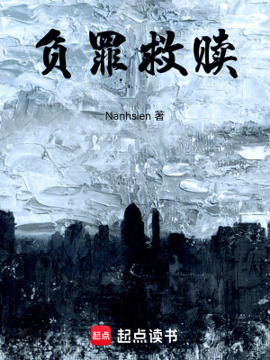 負(fù)罪救贖